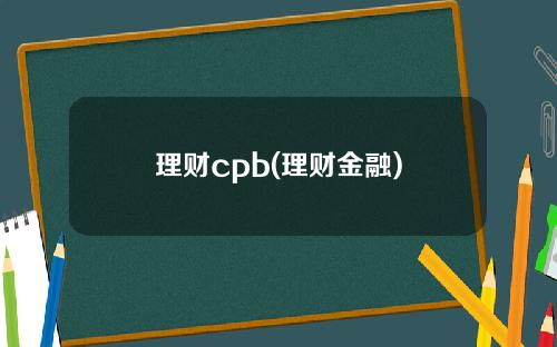 理财cpb(理财金融)