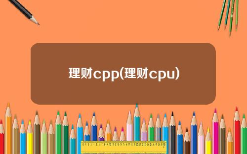 理财cpp(理财cpu)