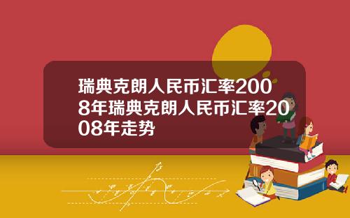瑞典克朗人民币汇率2008年瑞典克朗人民币汇率2008年走势