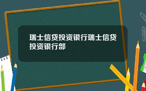 瑞士信贷投资银行瑞士信贷投资银行部