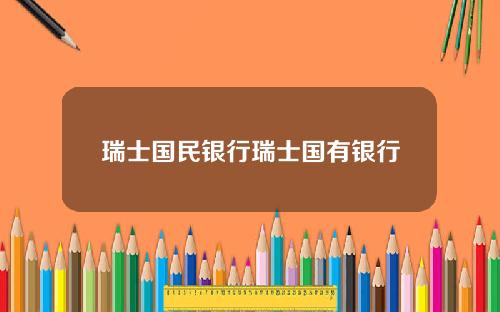 瑞士国民银行瑞士国有银行