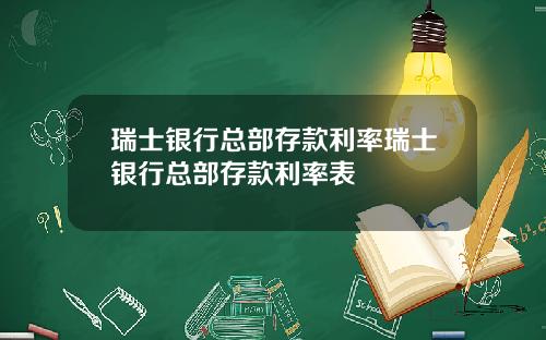 瑞士银行总部存款利率瑞士银行总部存款利率表