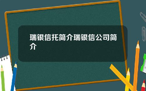 瑞银信托简介瑞银信公司简介