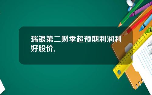 瑞银第二财季超预期利润利好股价.