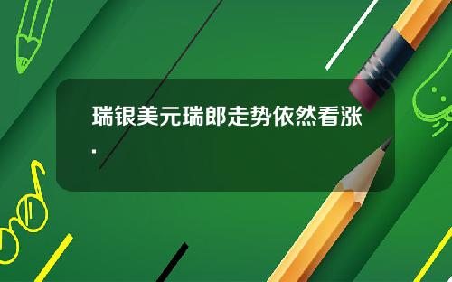 瑞银美元瑞郎走势依然看涨.