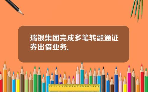 瑞银集团完成多笔转融通证券出借业务.