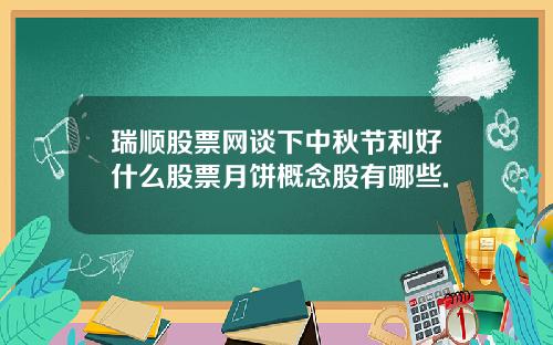 瑞顺股票网谈下中秋节利好什么股票月饼概念股有哪些.