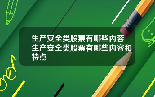 生产安全类股票有哪些内容生产安全类股票有哪些内容和特点