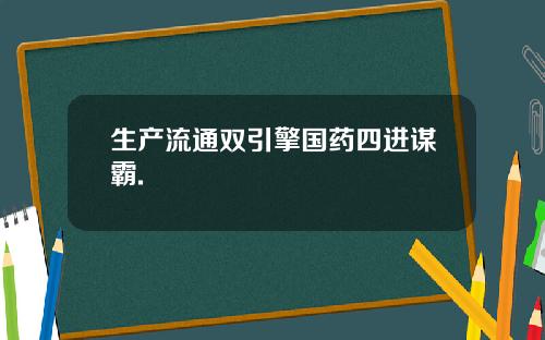 生产流通双引擎国药四进谋霸.