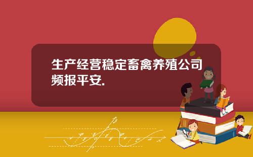 生产经营稳定畜禽养殖公司频报平安.