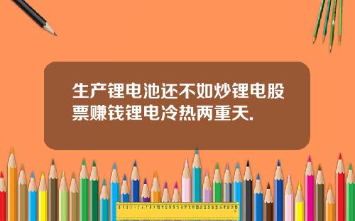 生产锂电池还不如炒锂电股票赚钱锂电冷热两重天.