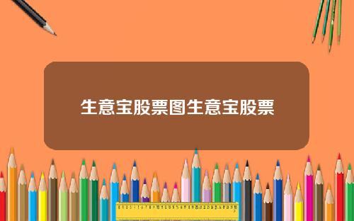 生意宝股票图生意宝股票
