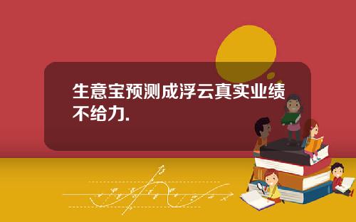生意宝预测成浮云真实业绩不给力.