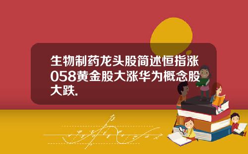 生物制药龙头股简述恒指涨058黄金股大涨华为概念股大跌.