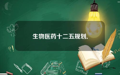 生物医药十二五规划.