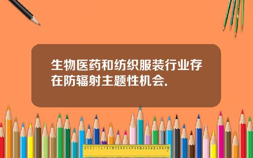 生物医药和纺织服装行业存在防辐射主题性机会.