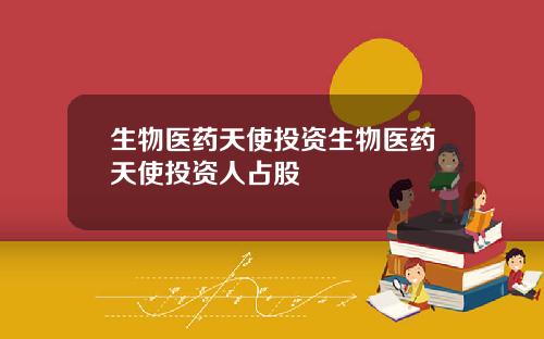 生物医药天使投资生物医药天使投资人占股