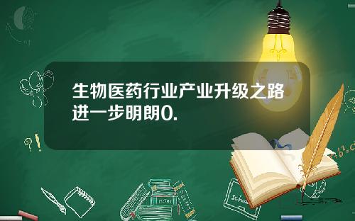 生物医药行业产业升级之路进一步明朗0.