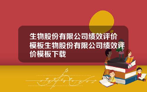 生物股份有限公司绩效评价模板生物股份有限公司绩效评价模板下载