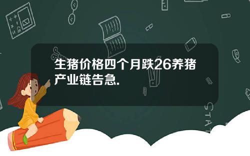 生猪价格四个月跌26养猪产业链告急.