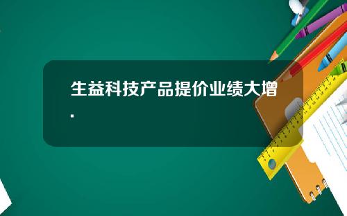 生益科技产品提价业绩大增.