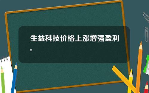 生益科技价格上涨增强盈利.