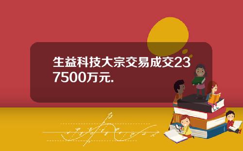 生益科技大宗交易成交237500万元.
