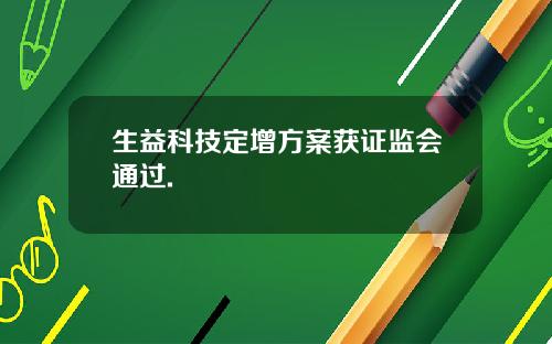 生益科技定增方案获证监会通过.