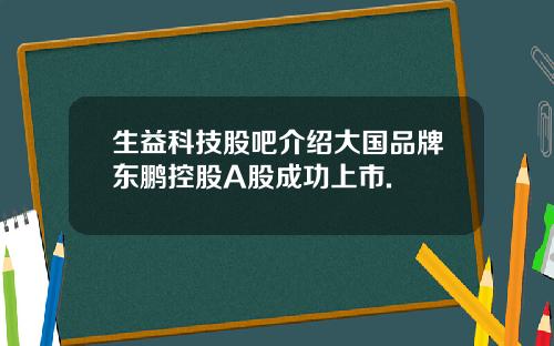 生益科技股吧介绍大国品牌东鹏控股A股成功上市.