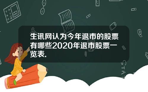 生讯网认为今年退市的股票有哪些2020年退市股票一览表.