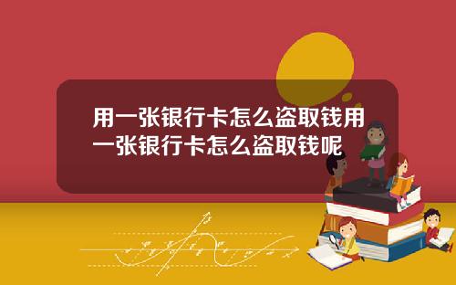 用一张银行卡怎么盗取钱用一张银行卡怎么盗取钱呢