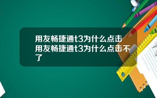用友畅捷通t3为什么点击用友畅捷通t3为什么点击不了