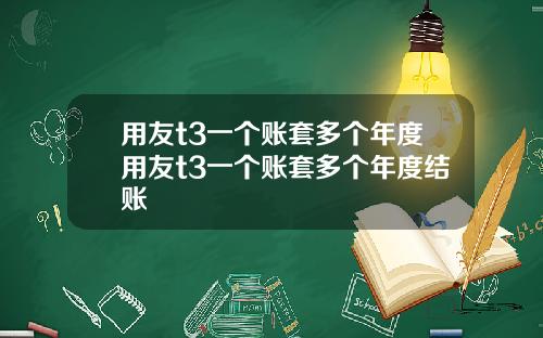 用友t3一个账套多个年度用友t3一个账套多个年度结账