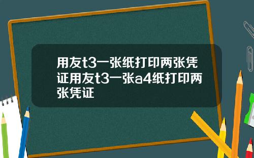 用友t3一张纸打印两张凭证用友t3一张a4纸打印两张凭证
