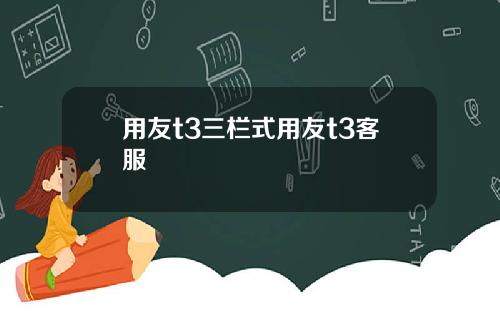 用友t3三栏式用友t3客服