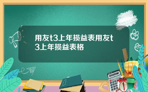 用友t3上年损益表用友t3上年损益表格