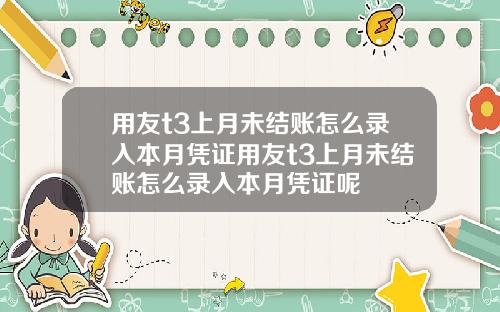 用友t3上月未结账怎么录入本月凭证用友t3上月未结账怎么录入本月凭证呢