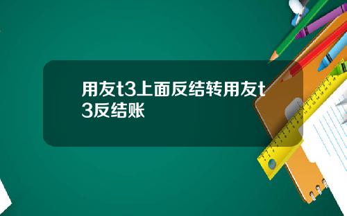 用友t3上面反结转用友t3反结账