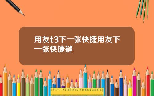 用友t3下一张快捷用友下一张快捷键
