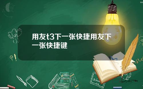 用友t3下一张快捷用友下一张快捷键