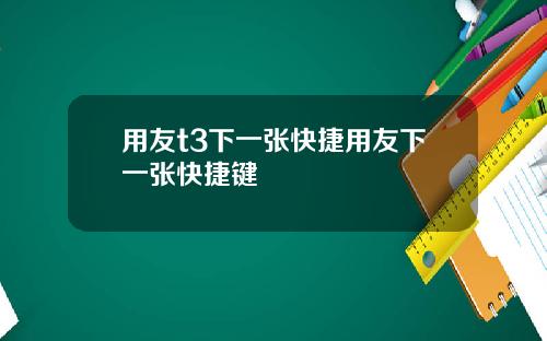 用友t3下一张快捷用友下一张快捷键