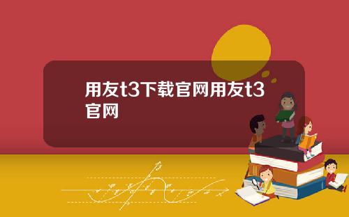 用友t3下载官网用友t3官网