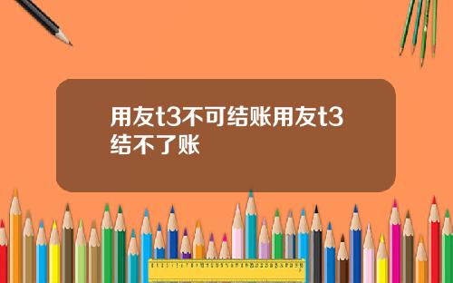 用友t3不可结账用友t3结不了账