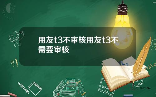 用友t3不审核用友t3不需要审核