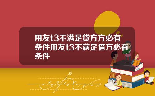 用友t3不满足贷方方必有条件用友t3不满足借方必有条件