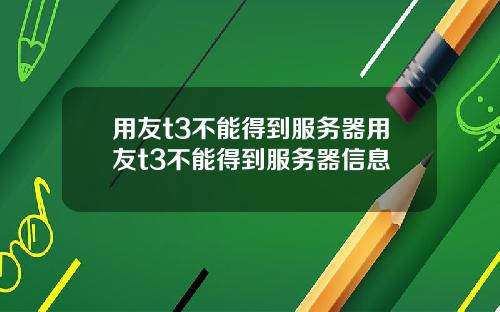 用友t3不能得到服务器用友t3不能得到服务器信息