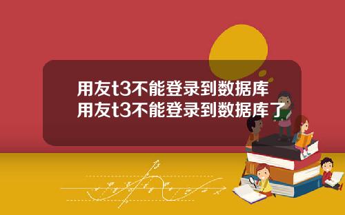 用友t3不能登录到数据库用友t3不能登录到数据库了