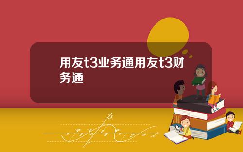 用友t3业务通用友t3财务通