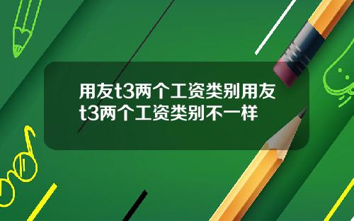 用友t3两个工资类别用友t3两个工资类别不一样