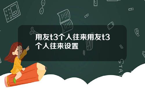 用友t3个人往来用友t3个人往来设置